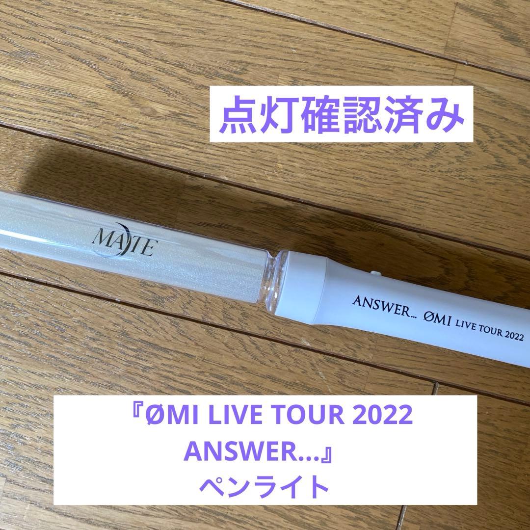 ØMI LIVE TOUR 2022 ANSWER…』ペンライト - メルカリ