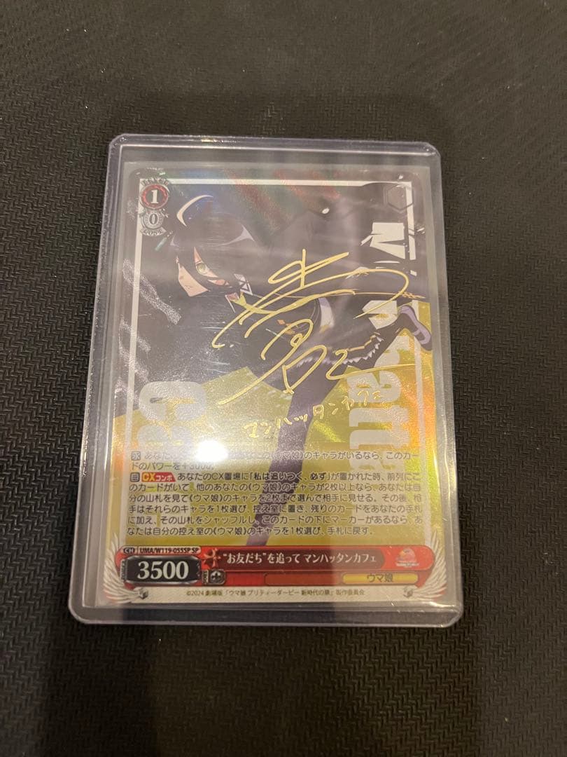 美品　ヴァイスシュヴァルツ　お友達を追って マンハッタンカフェ SP サイン