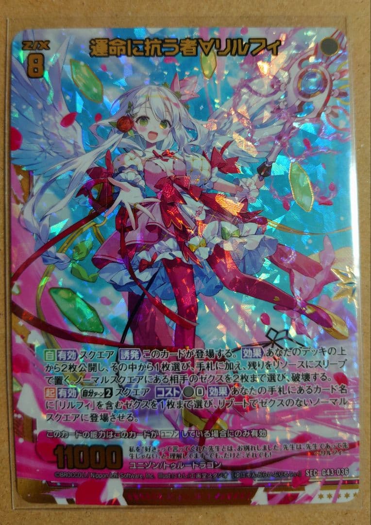 Z/X ゼクス SEC G43-036 運命に抗う者∀ リルフィ - メルカリ