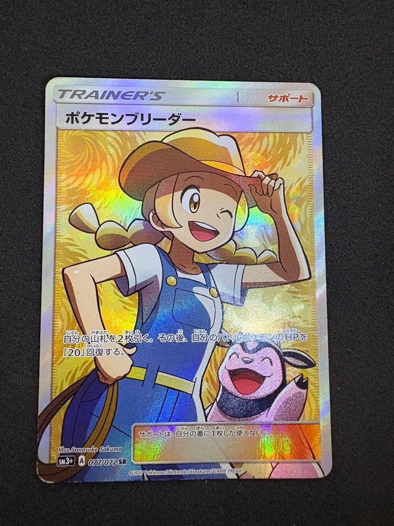ポケモンブリーダー SR SM3+ ひかる伝説 077/072