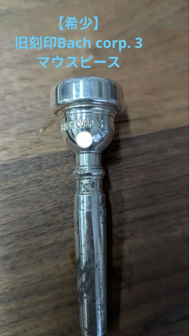 【希少】Bach corp. 3 ディープピリオド　マウスピース