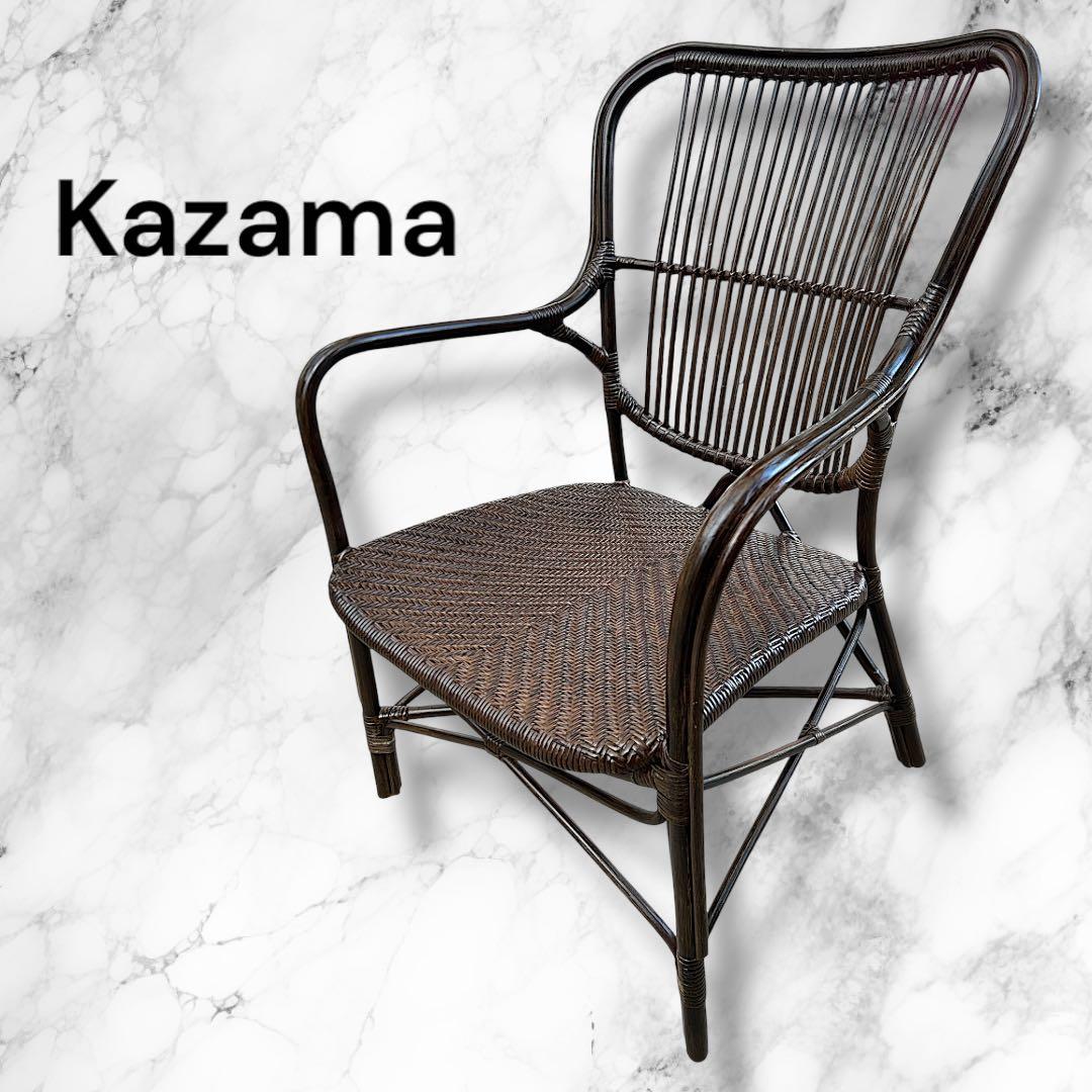 Kazama カザマ ラタンチェア 籐 椅子 アームチェア ダークブラウン