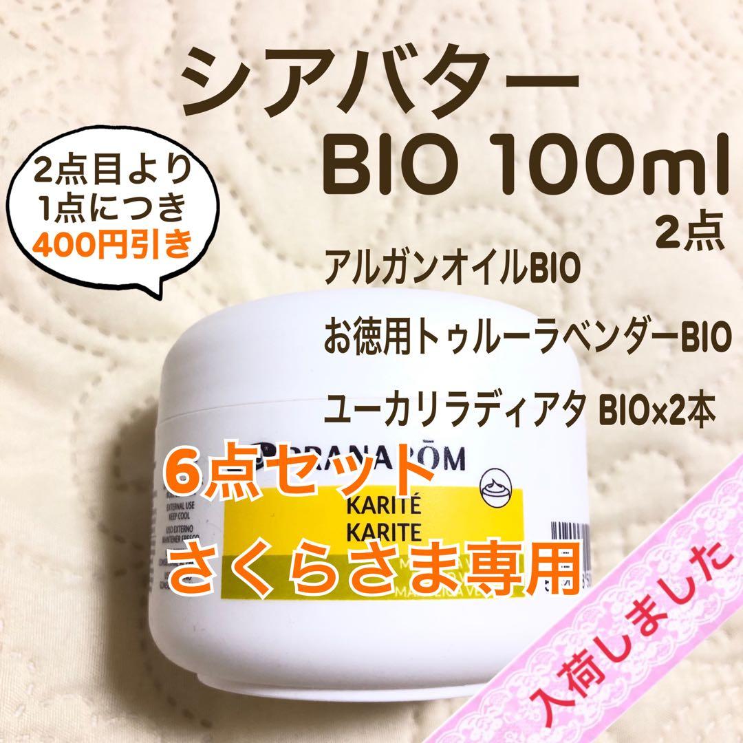 PRANAROM シアバター BIO 100ml プラナロム【さくらさま専用】