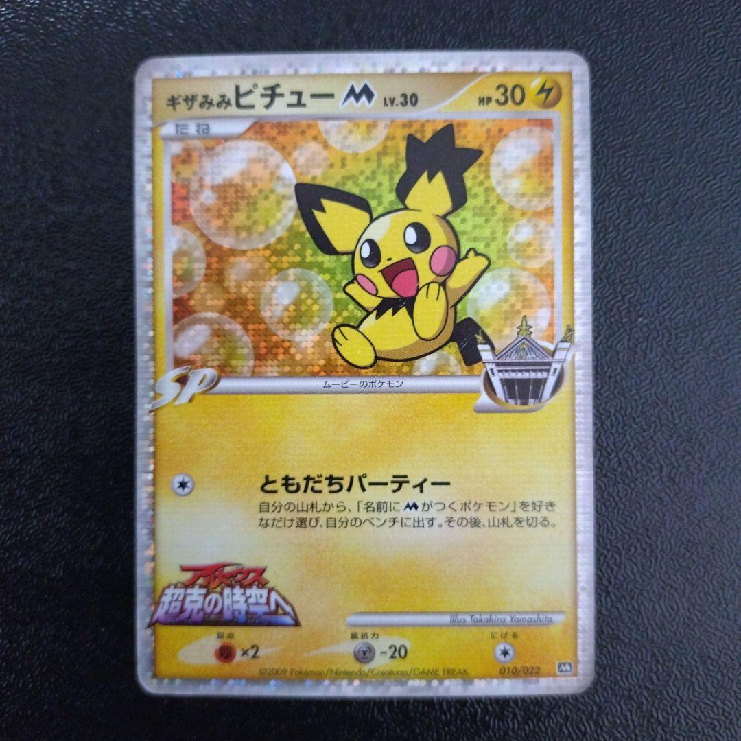 ギザみみピチュー【Lv.30 010/022】ポケモンカード - メルカリ