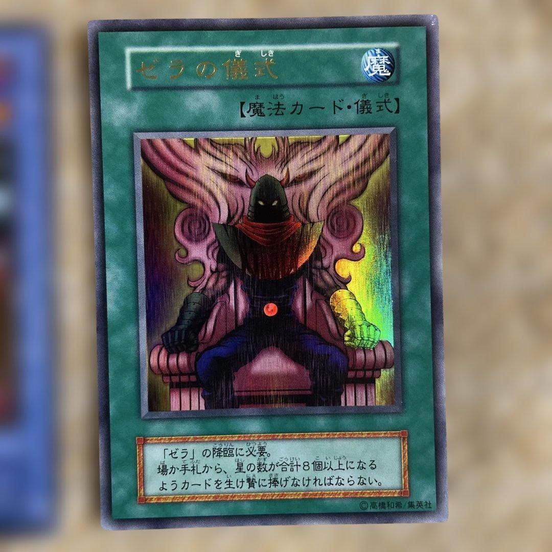 遊戯王 ゼラ & ゼラの儀式 初期 ウルトラレア 2枚セット - メルカリ