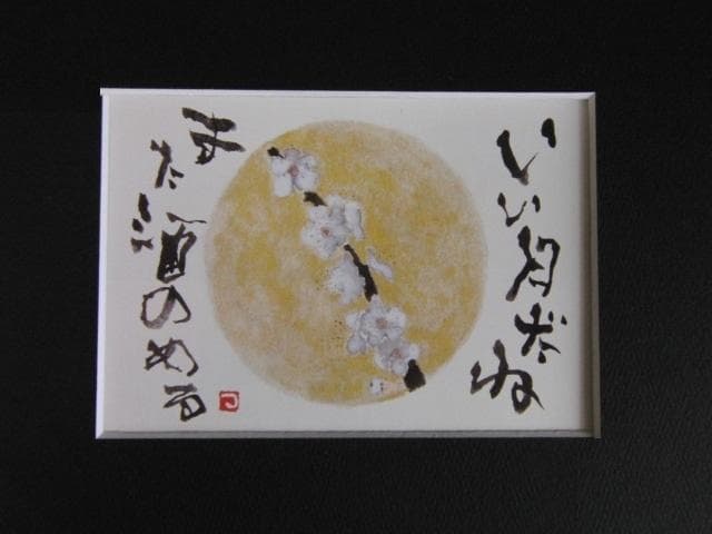 片岡鶴太郎、【白梅　いい月だね】、希少な額装用画集より、美品、日本人画家