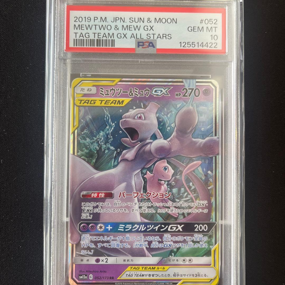 2019 ミュウ&ミュウツーRR タッグチーム　PSA10