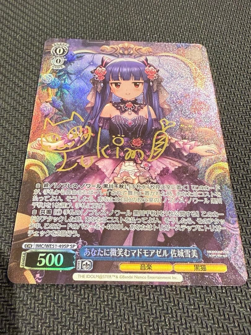 WS あなたに微笑むマドモアゼル 佐城雪美 SPサイン