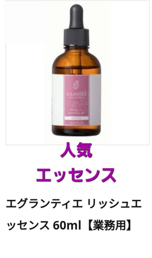エグランティエリッシュエッセンス60ml ❤️新品❤️