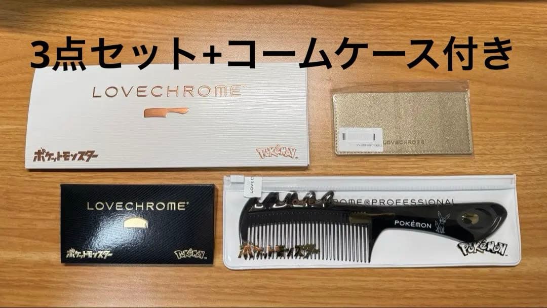 3点セット 伊勢丹限定コームケース付きLOVECHROME ラブクロム ポケモン