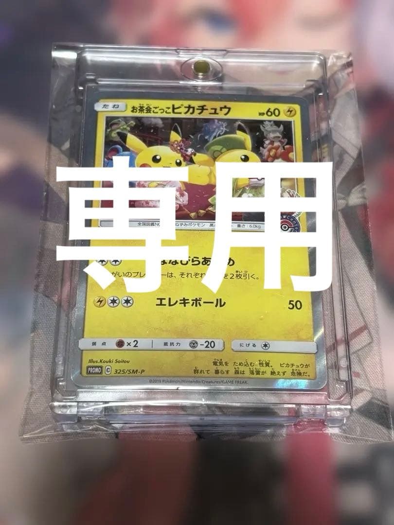 ポケモンカード引退品　お茶会ごっこピカチュウ