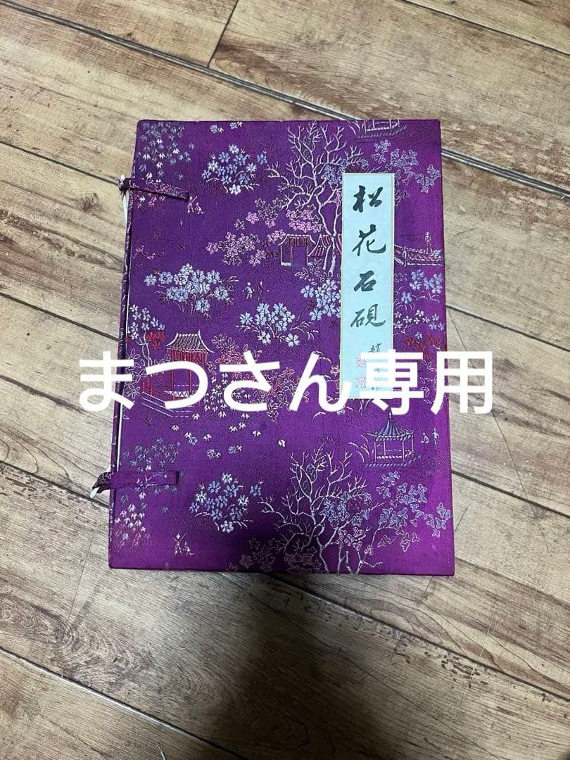 書道 硯 松花石硯