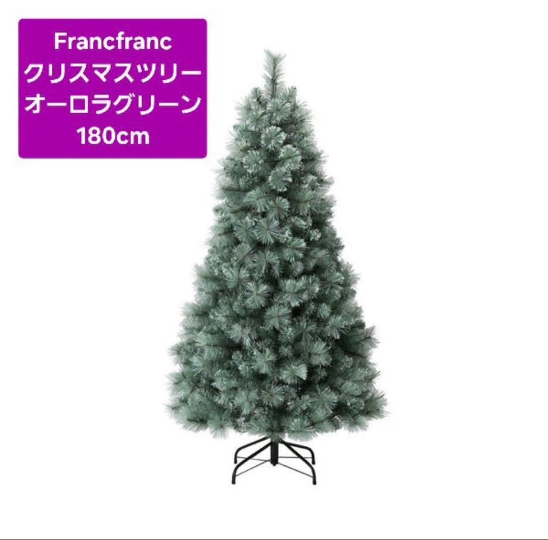 Francfranc クリスマスツリー オーロラ 180cm LED280球付き