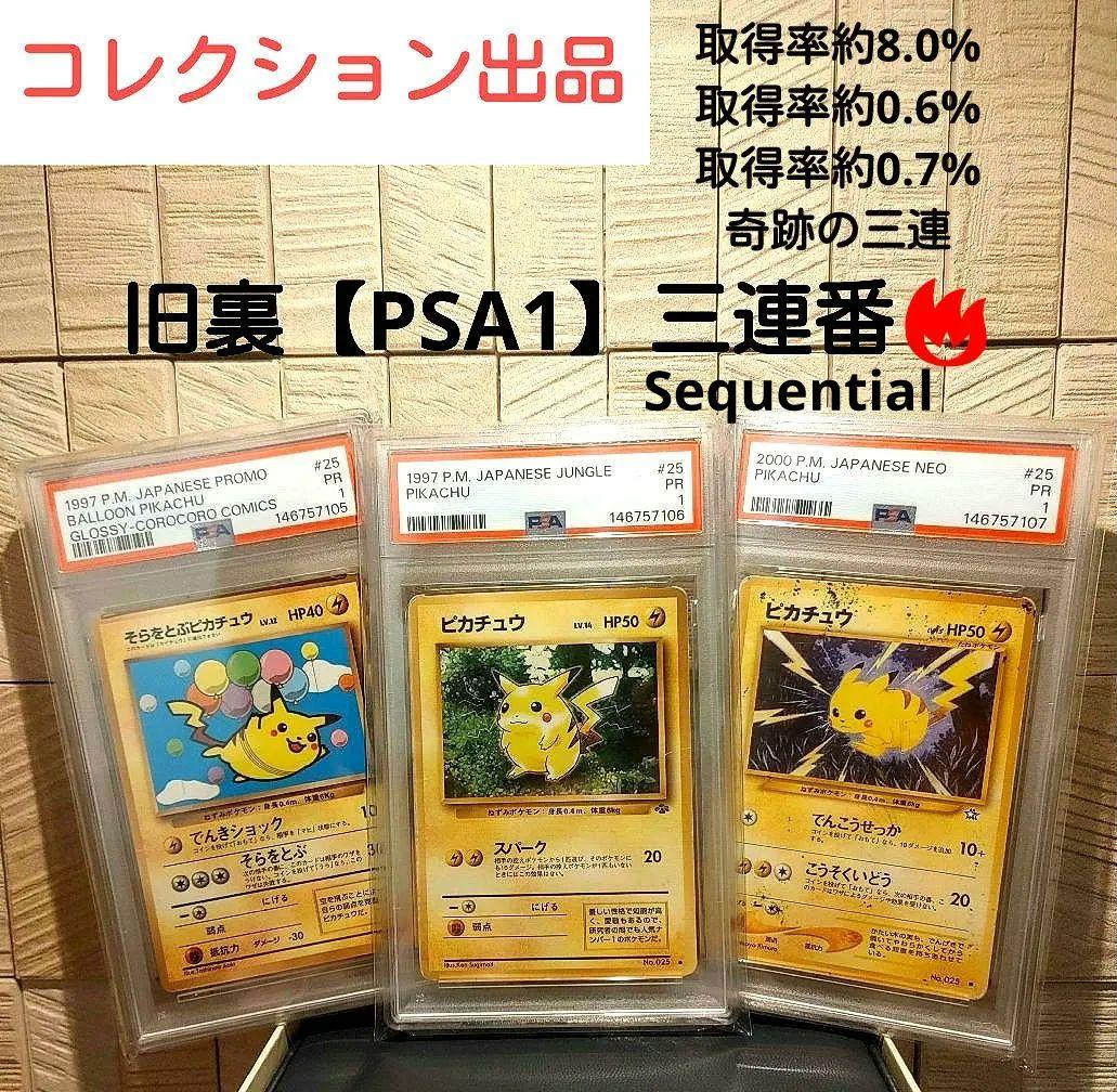 奇跡の3連番】【PSA1】旧裏 ピカチュウpikachu Sequential - メルカリ