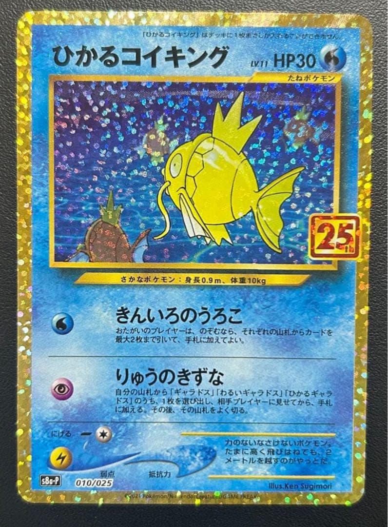 ポケモンカード ひかるコイキング プロモカードパック 25th ひかるコイキング プロモカードパック 25th ANNIVERSARY edi… - メルカリ