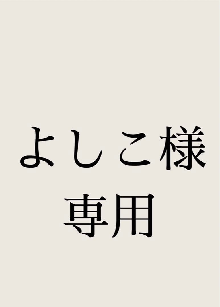 よしこ