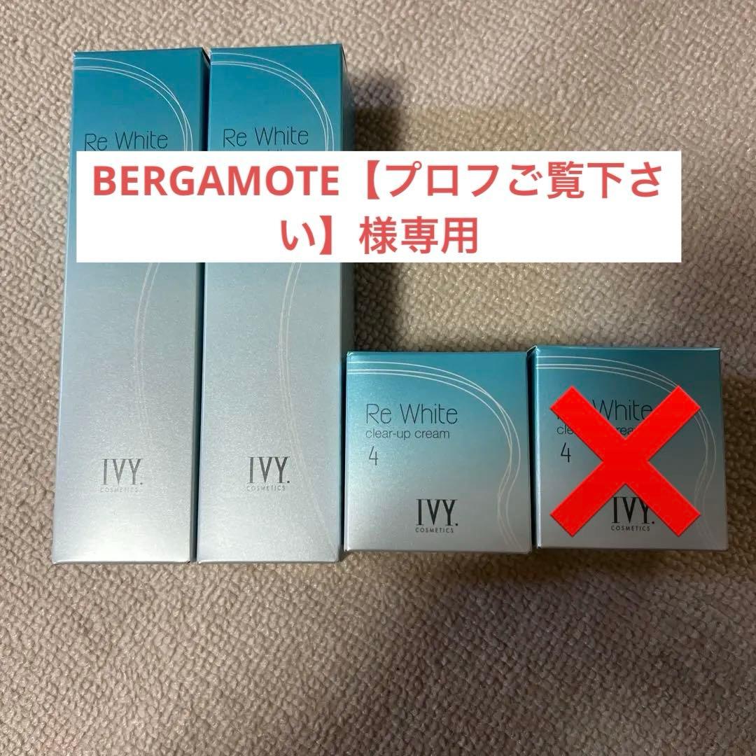 BERGAMOTE【プロフご覧下さい】‼️ アイビー化粧品リホワイト