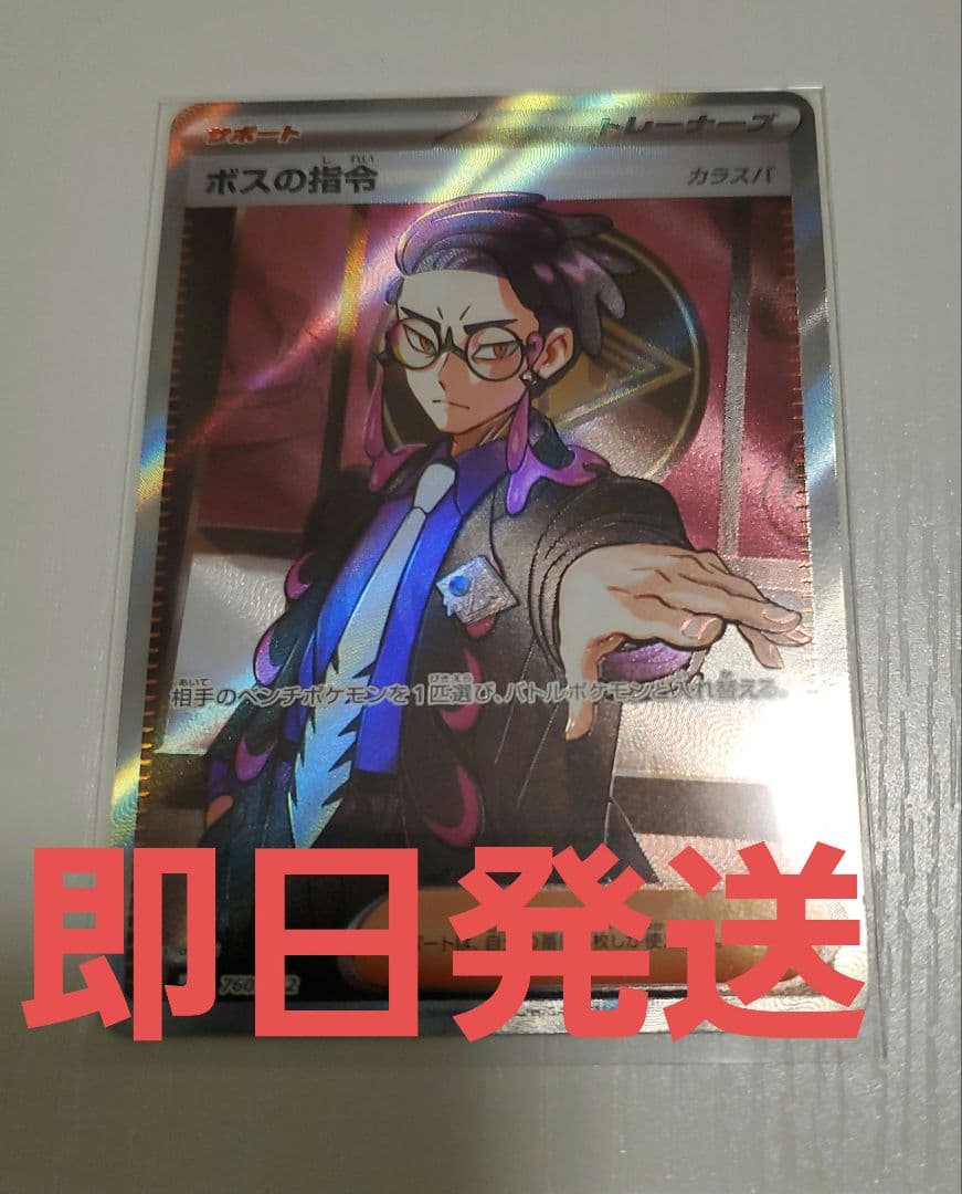 カラスバ SR ボスの指令