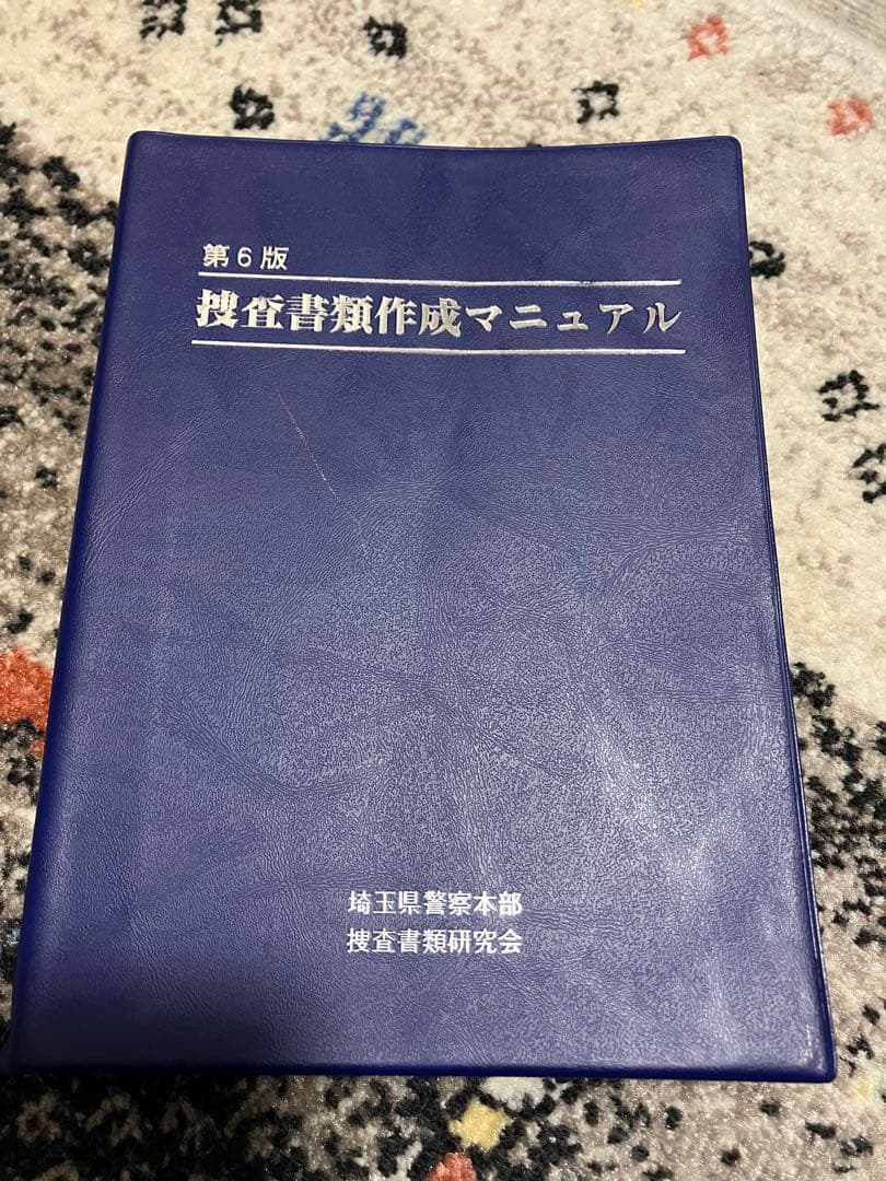 捜査書類作成マニュアル第6版