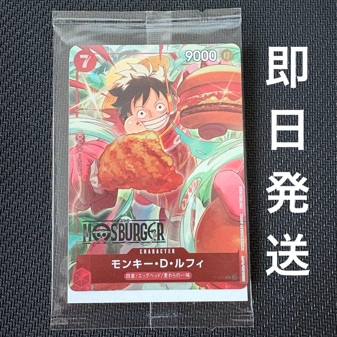 ワンピースカードゲーム　モスバーガープロモ　モンキーDルフィ　未開封品 未開封⭐︎ワンピース カードゲーム モンキー・D・ルフィ モスバーガー