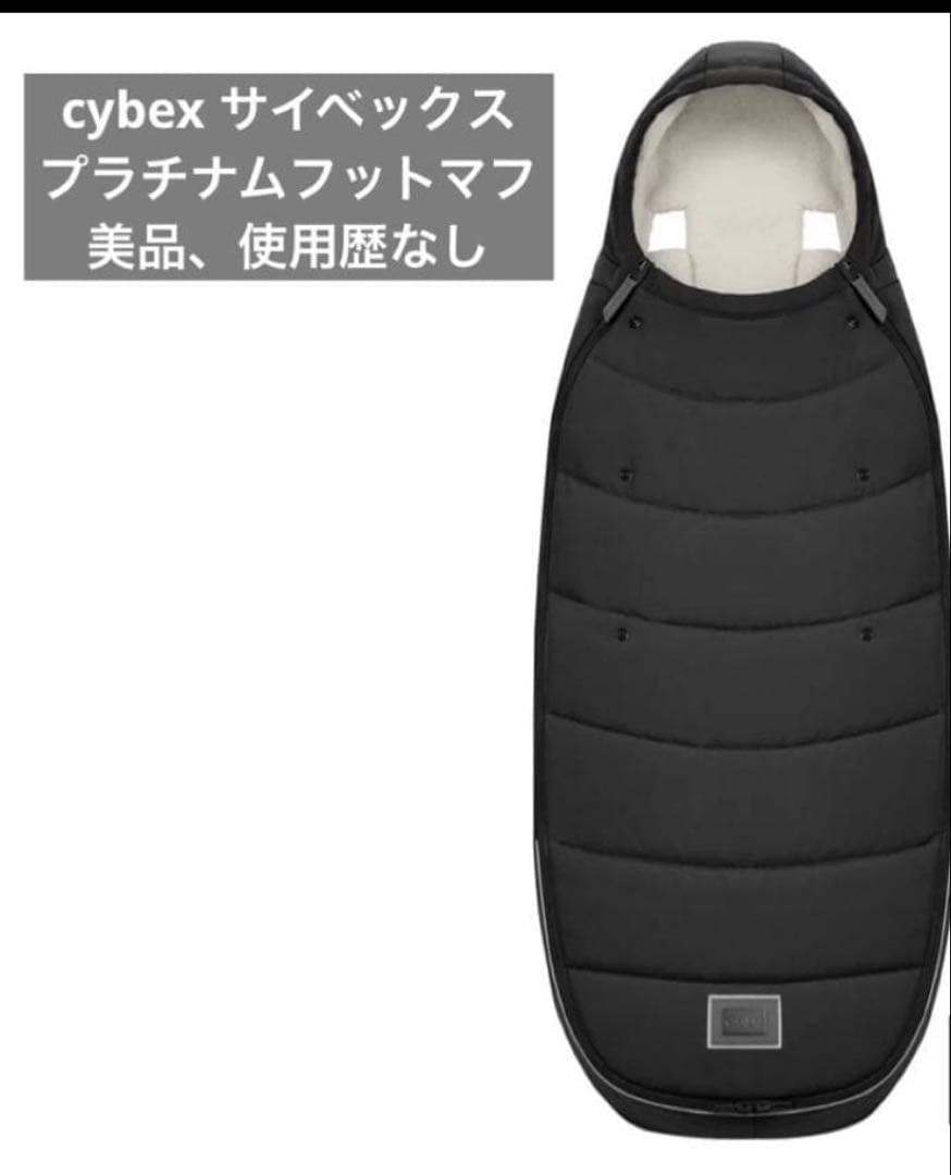 美品】cybex サイベックス プラチナムフットマフ セピアブラック