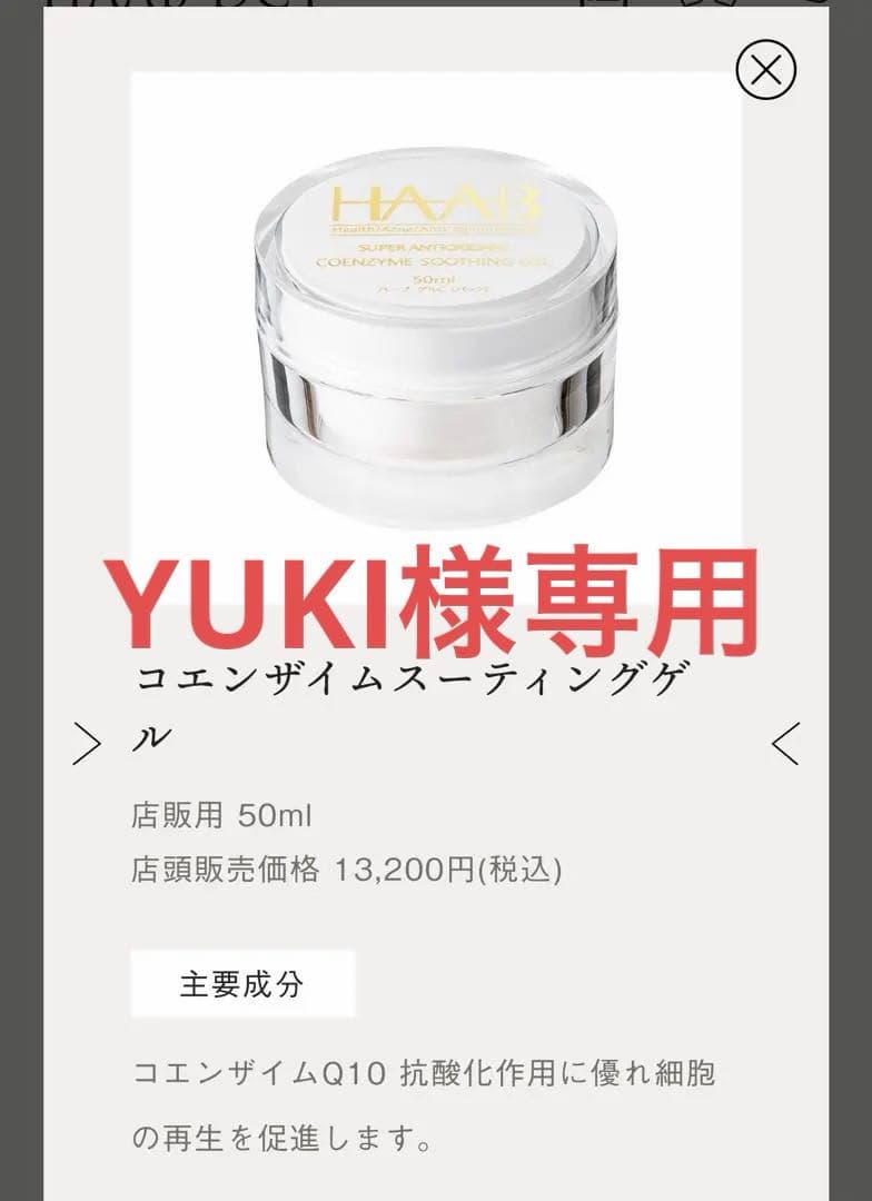 YUKI　HAAB ハーブリプロ コエンザイムスーティングゲル