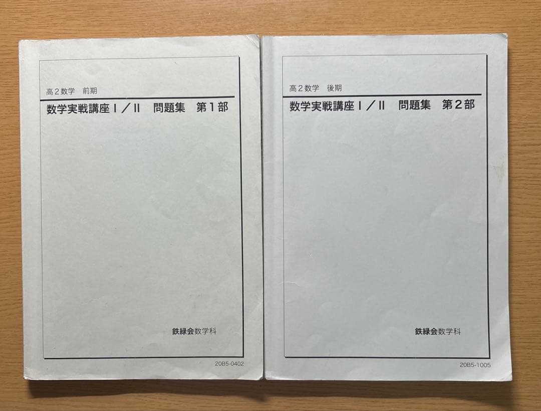 鉄緑会 高2数学 実践講座問題集 第1部/第2部 - メルカリ