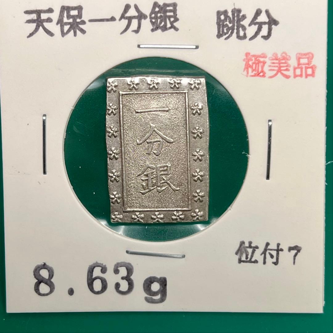 天保一分銀 跳分 Sr 位付7 No.2148