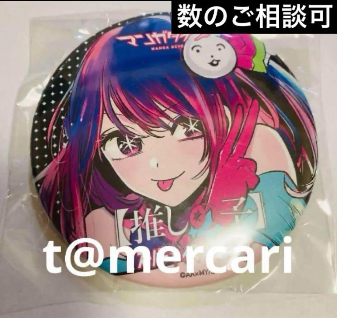 推しの子 限定品 原作マンガダイブ 缶バッジ 星野アイ - メルカリ