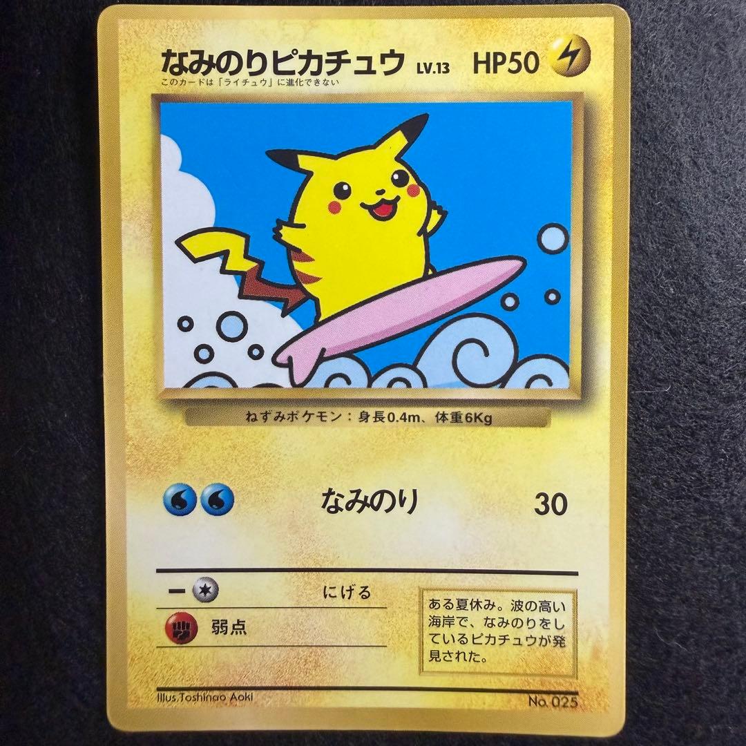 旧裏 なみのりピカチュウ コロコロコミック1997年9月号 おまけカード