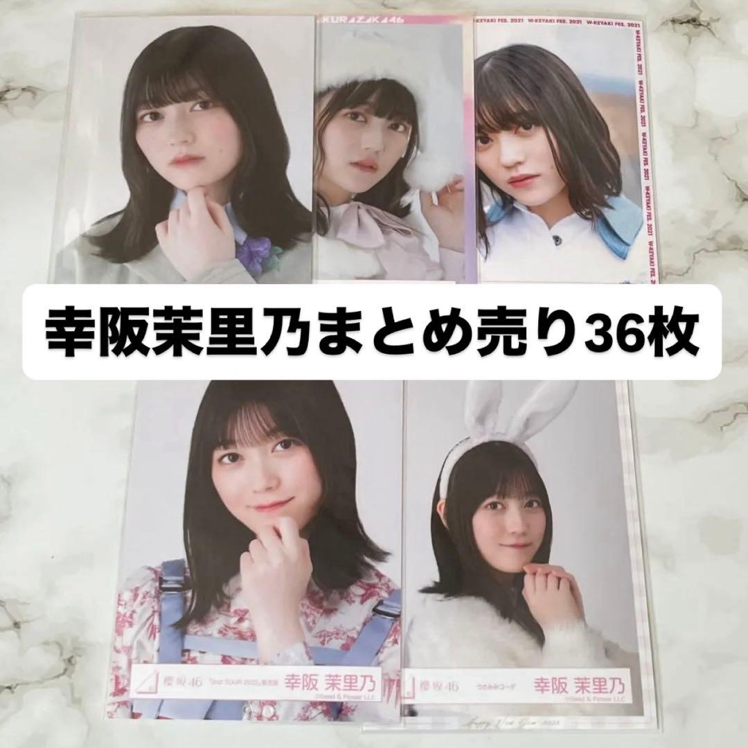 幸阪茉里乃 櫻坂 生写真 まとめ売り - メルカリ