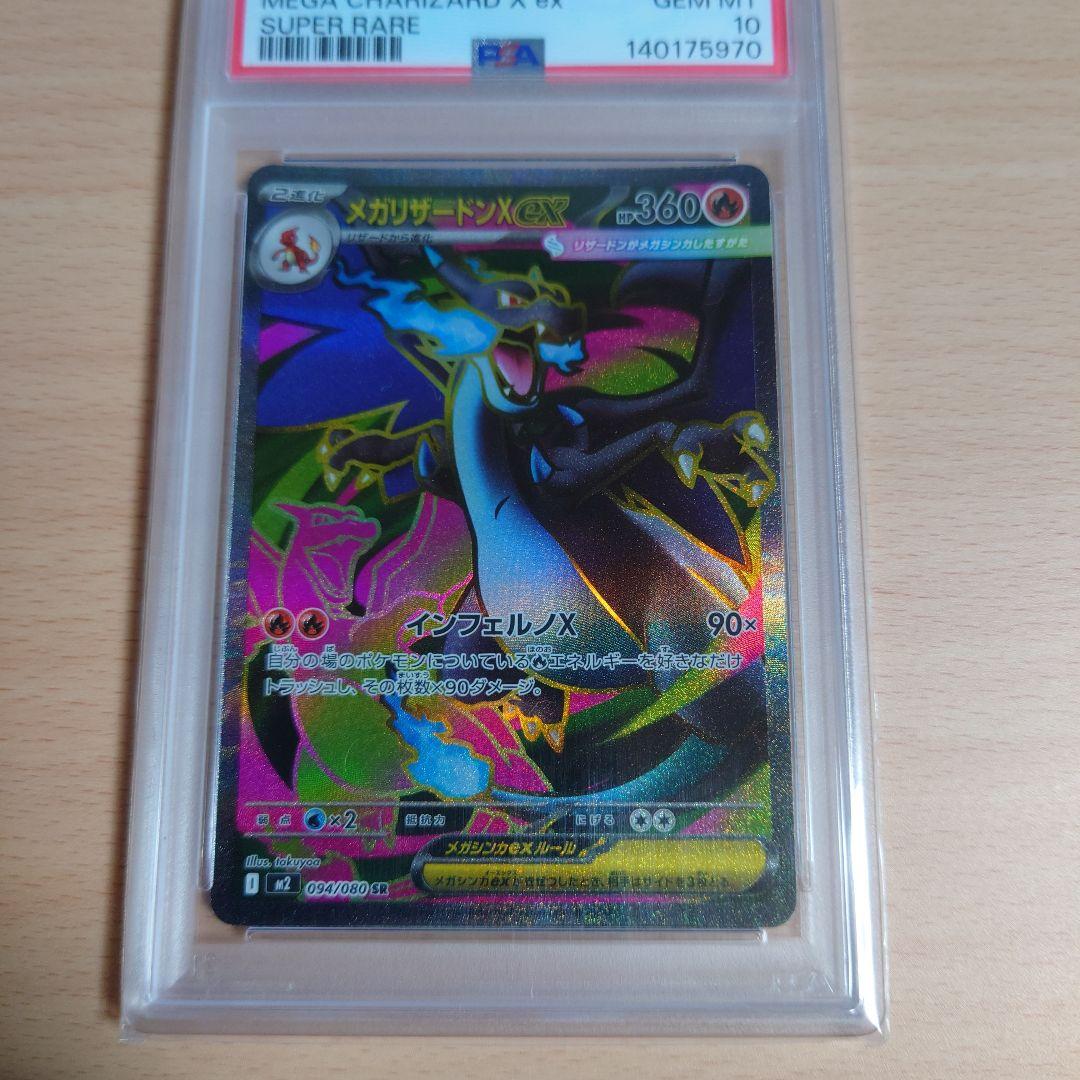 ポケカ メガリザードンXex SR【PSA10】 - メルカリ