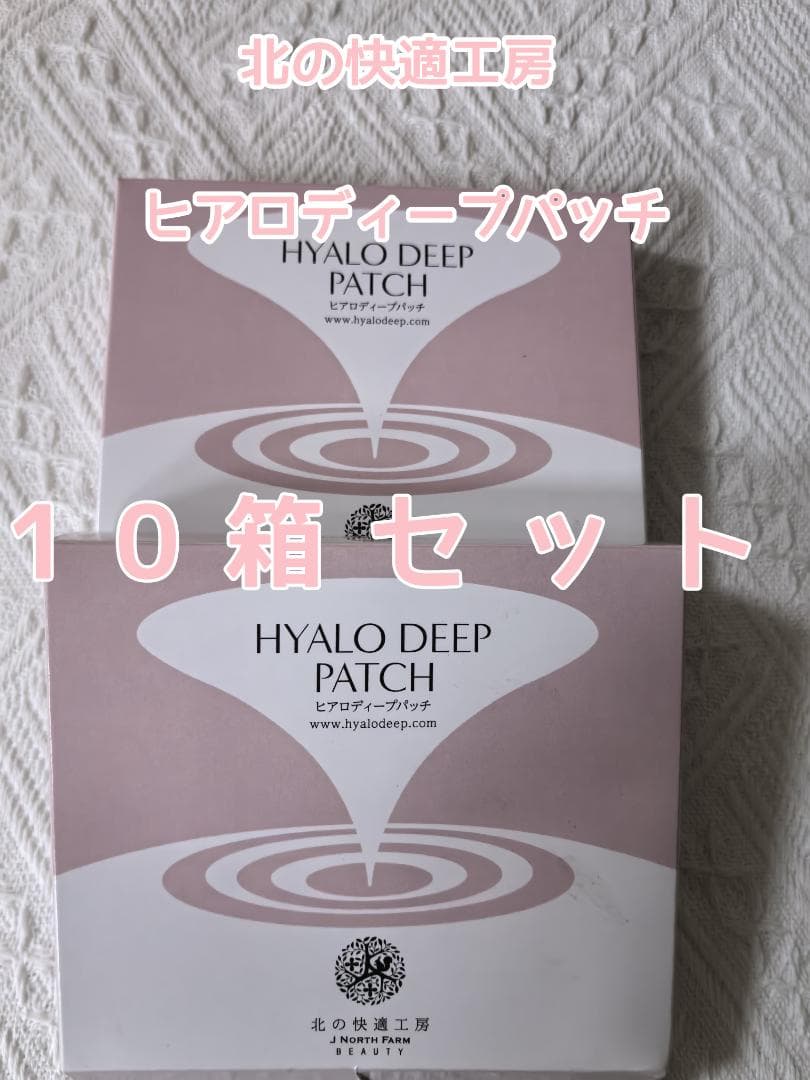 北の快適工房 ヒアロディープパッチ 10箱セット 新品未開封 lq