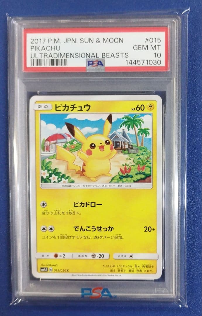 【PSA10】 ピカチュウ 015 超次元の暴獣 PSA10】ピカチュウ C [SM4A 015/050](拡張パック「超次元の暴獣」) 1枚