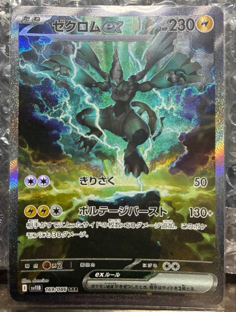 《送料込み/匿名配送》ゼクロムex 169/086 SAR