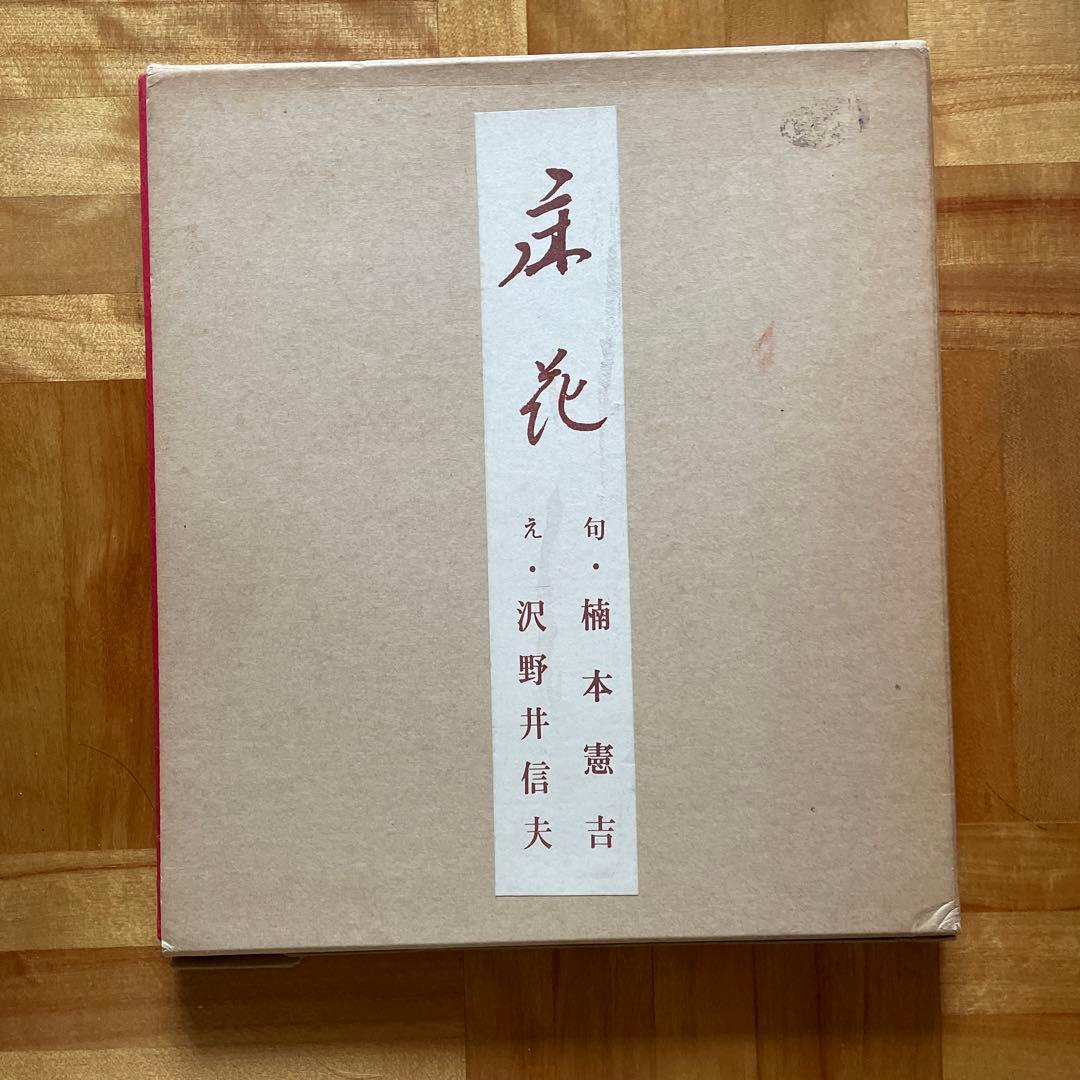 超レア！「床花」　楠本憲吉俳句集　500部限定プリント色紙集　挿絵付き40枚 俳句書讃 : 名筆による楠本憲吉俳句集(楠本憲吉監修 ; 広論社出版局編