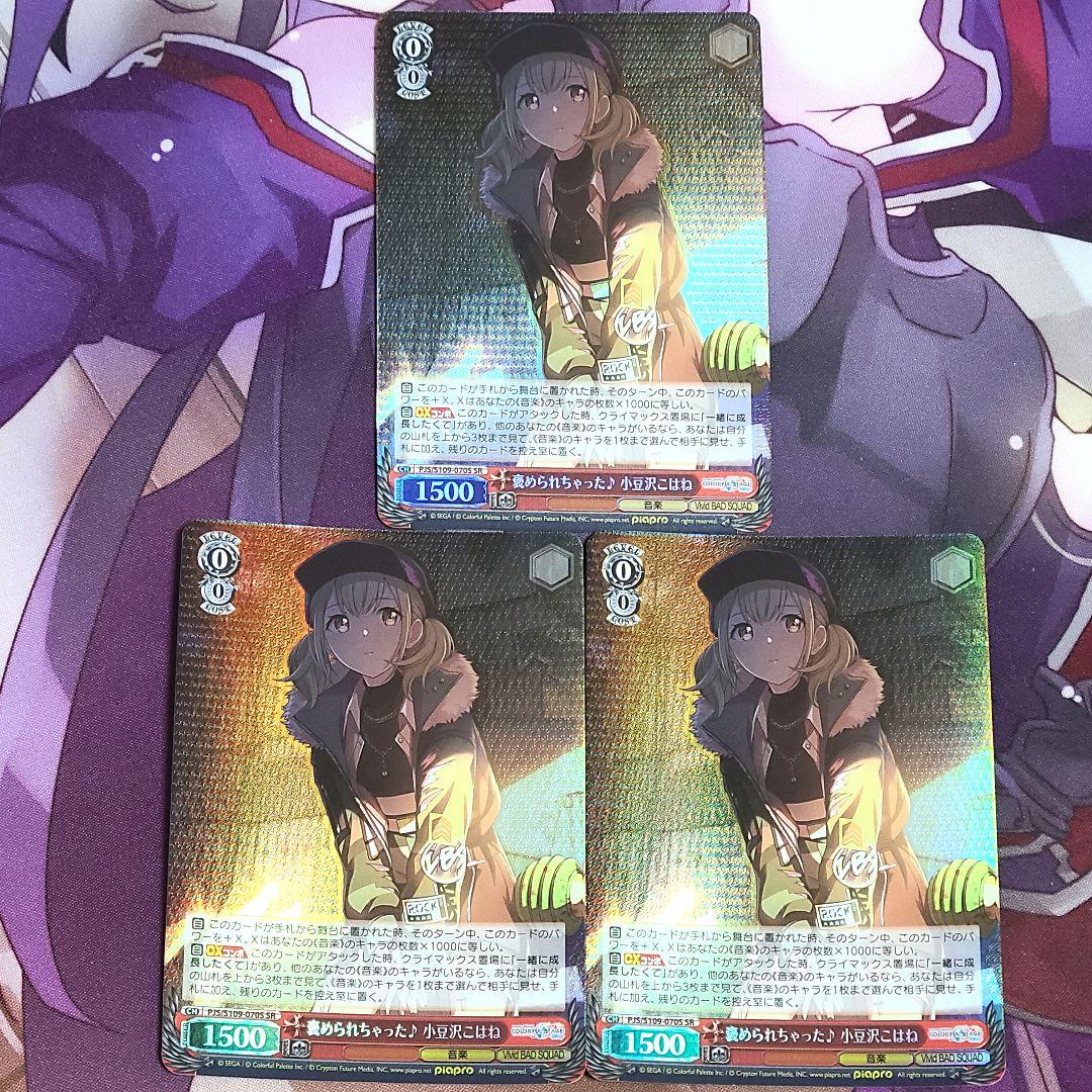 ヴァイスシュヴァルツ SR 褒められちゃった 小豆沢こはね 3枚 - メルカリ