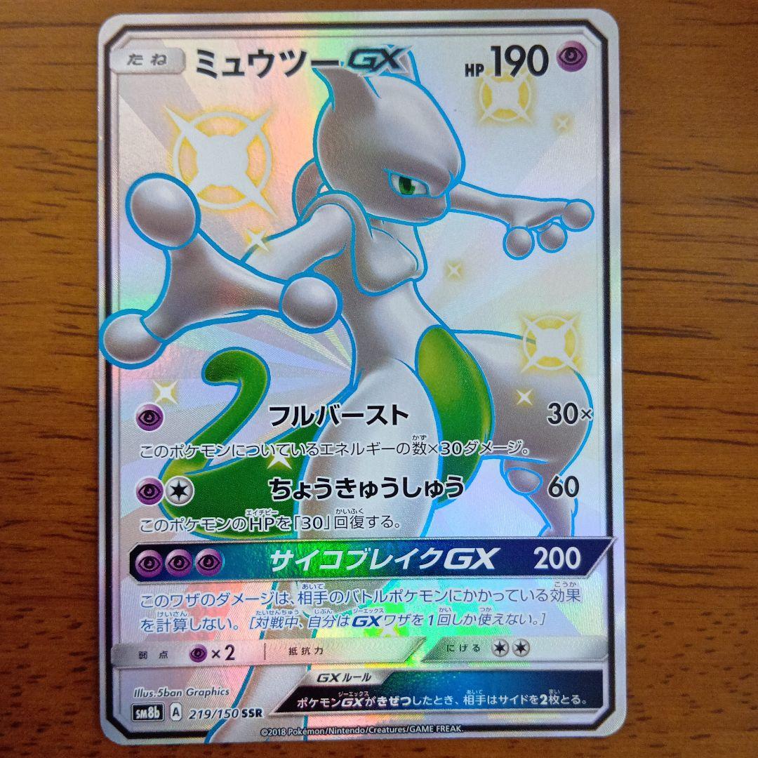 ミュウツーGX SSR SM8b GXウルトラシャイニー 219/150