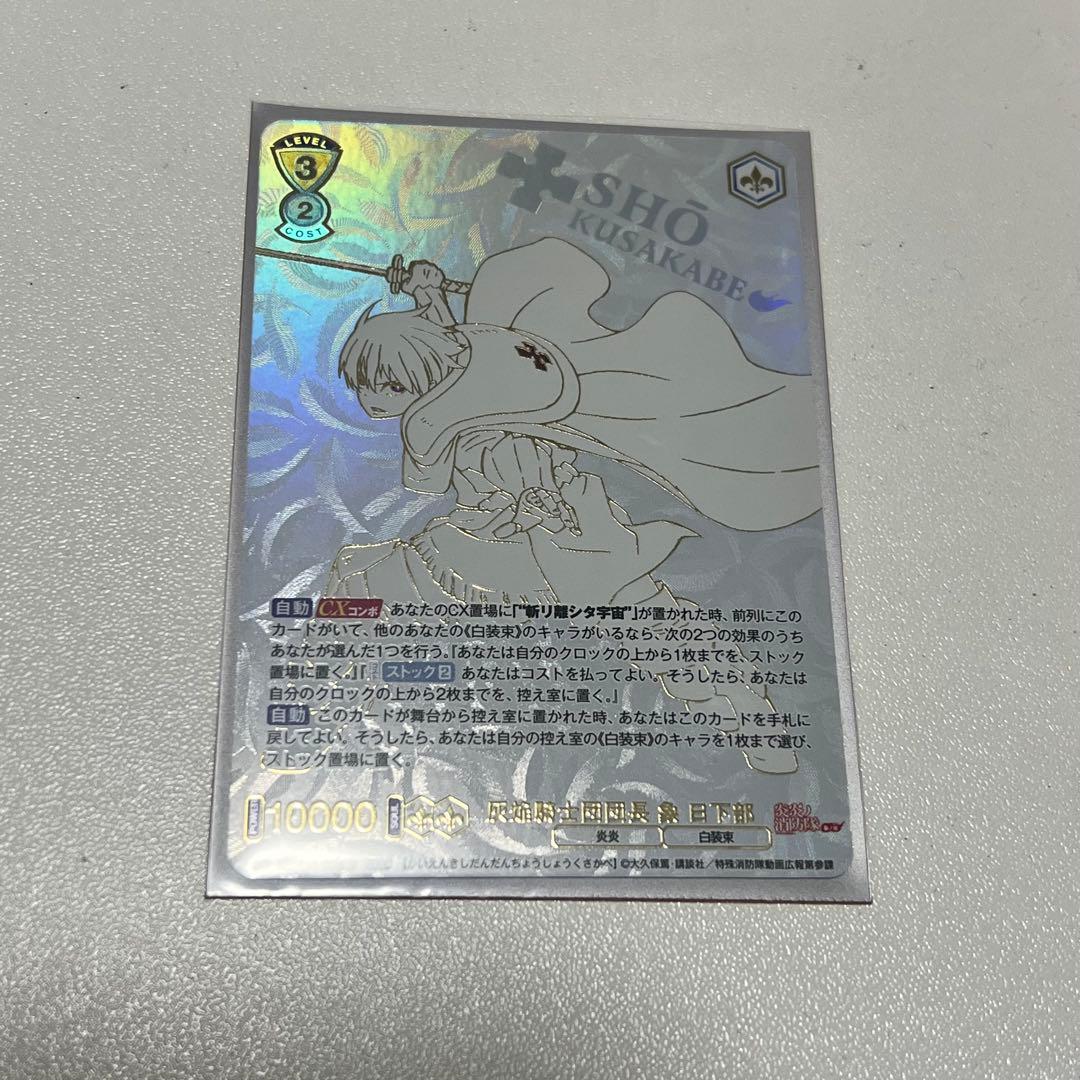 炎炎ノ消防隊 ヴァイスシュヴァルツ 象日下部SEC ヴァイス