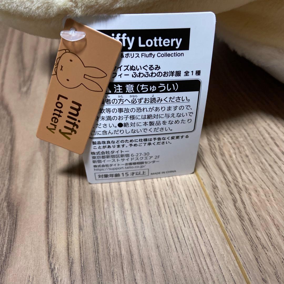 A賞 特大サイズぬいぐるみミッフィー ふわふわのお洋服 約48cm おまけ2