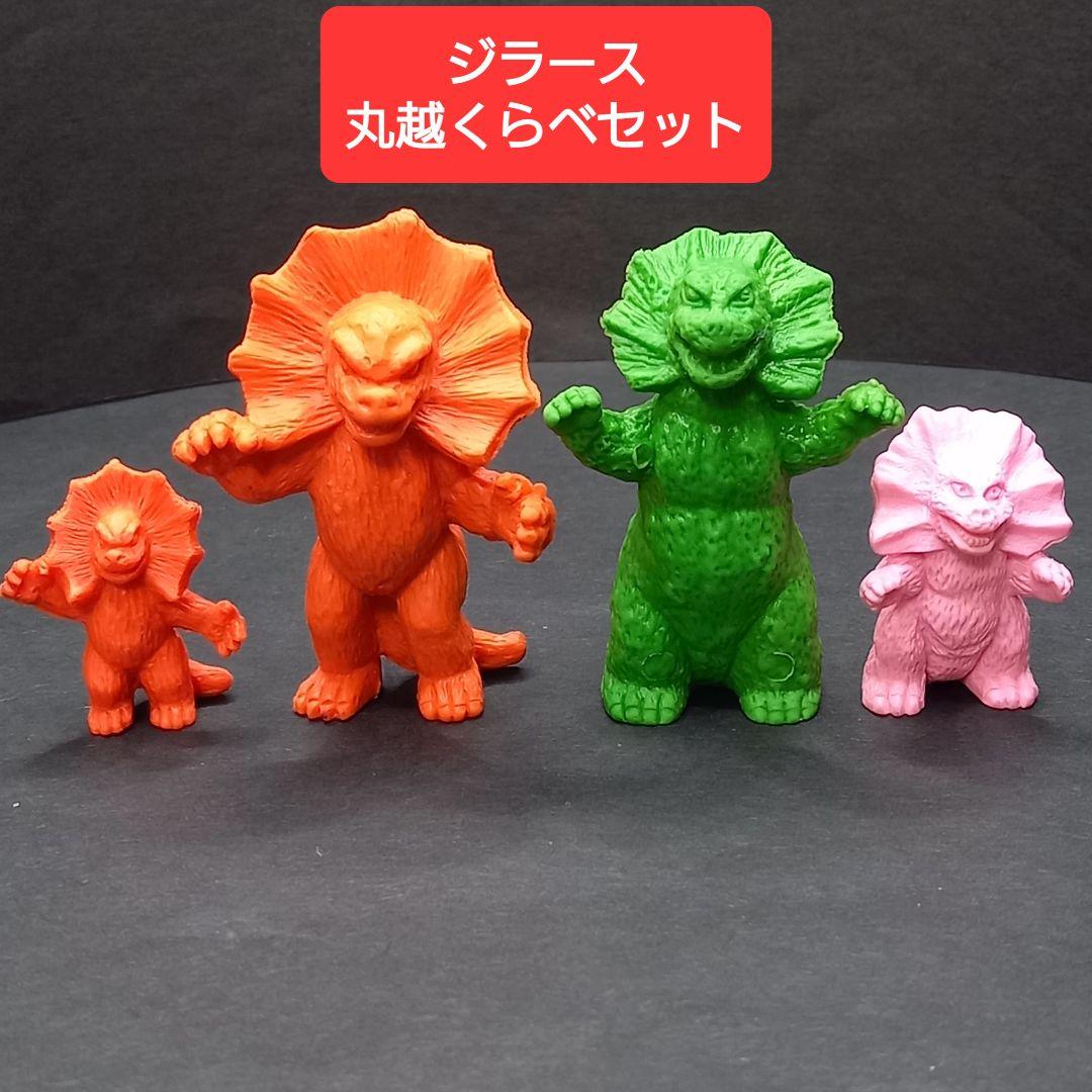 ジラース 丸越くらべ セット】 ウルトラマン 怪獣 消しゴム 特撮 当時
