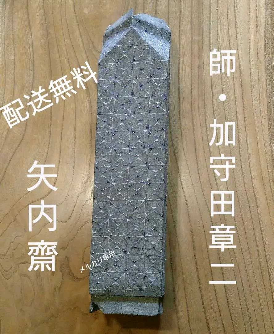 益子・矢内 齊 作 花器 　師　加守田章二