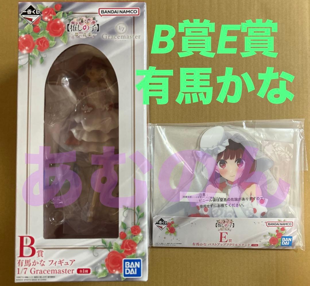 一番くじ 推しの子 B賞 有馬かな フィギュア E賞 アクリルスタンド