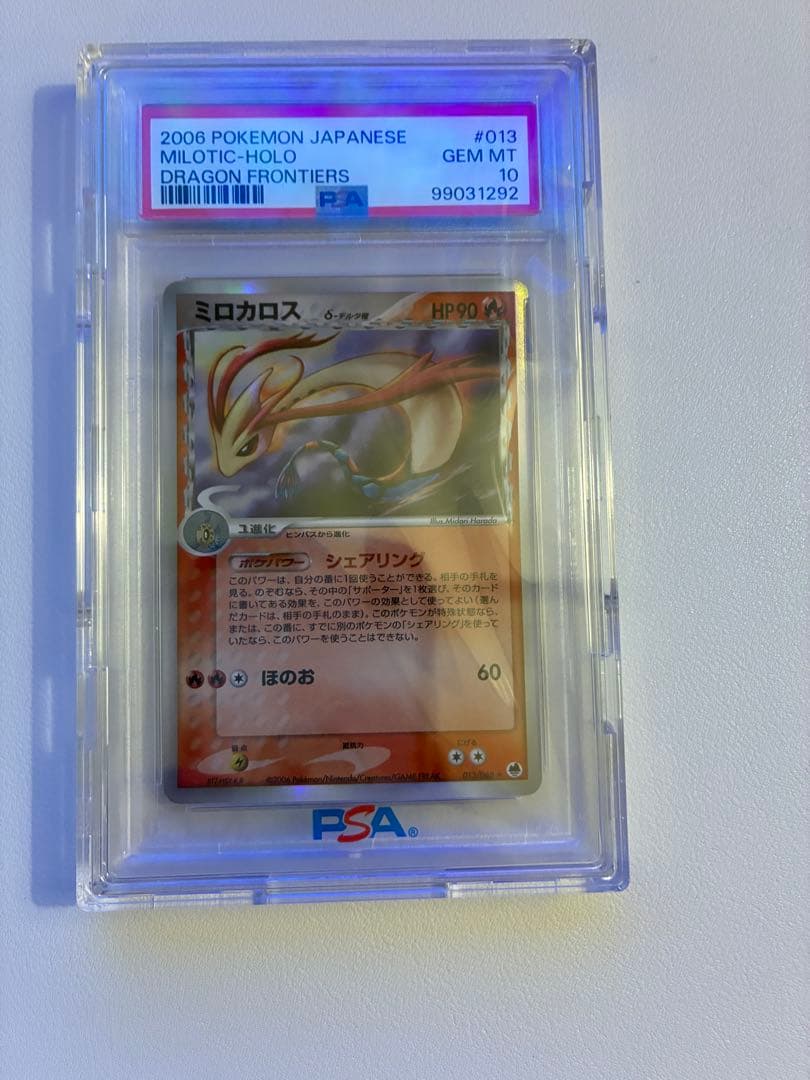 ミロカロス PSA10 デルタ種