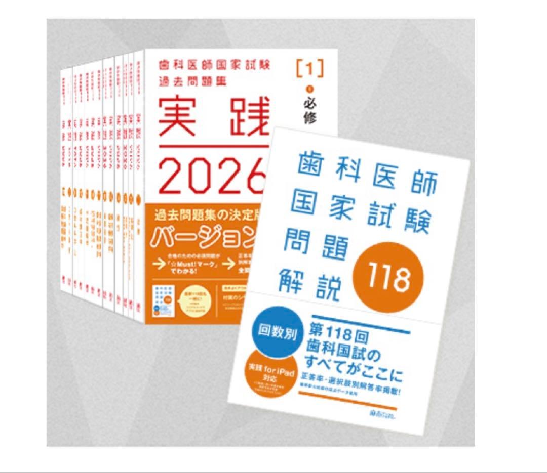 実践2026全7巻＆第118回歯科医師国家試験問題解説セット