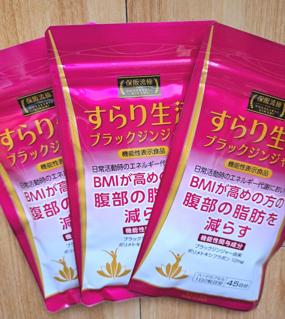 保坂流極 すらり生活 ブラックジンジャー 45日分 × 3袋 新品未使用