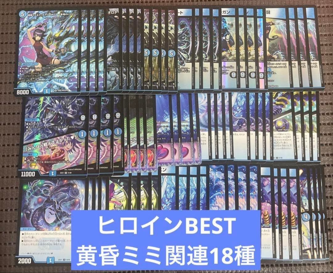 ヒロインBEST 黄昏ミミ 関連 サイバーコマンド 18種4コン 36