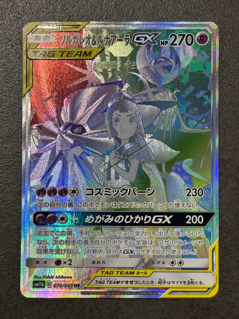ソルガレオ&ルナアーラGX HR SM11b ドリームリーグ 070/049 ポケカ】ソルガレオ＆ルナアーラGX(SA)【HR】SM11B 070/049ポケモン