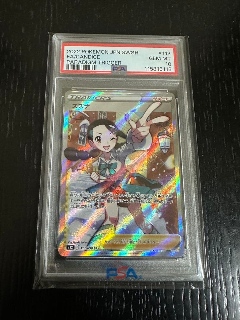 最安値　スズナ　SR psa10