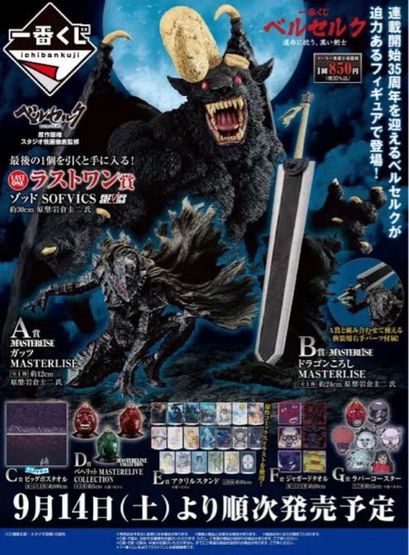 ベルセルク一番くじ　1ロット分81点セット